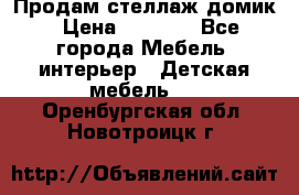 Продам стеллаж домик › Цена ­ 3 000 - Все города Мебель, интерьер » Детская мебель   . Оренбургская обл.,Новотроицк г.